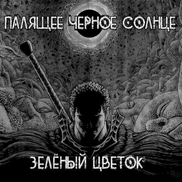 Весна (Remix 5'Nizza) | ПАЛЯЩЕЕ ЧЕРНОЕ СОЛНЦЕ
