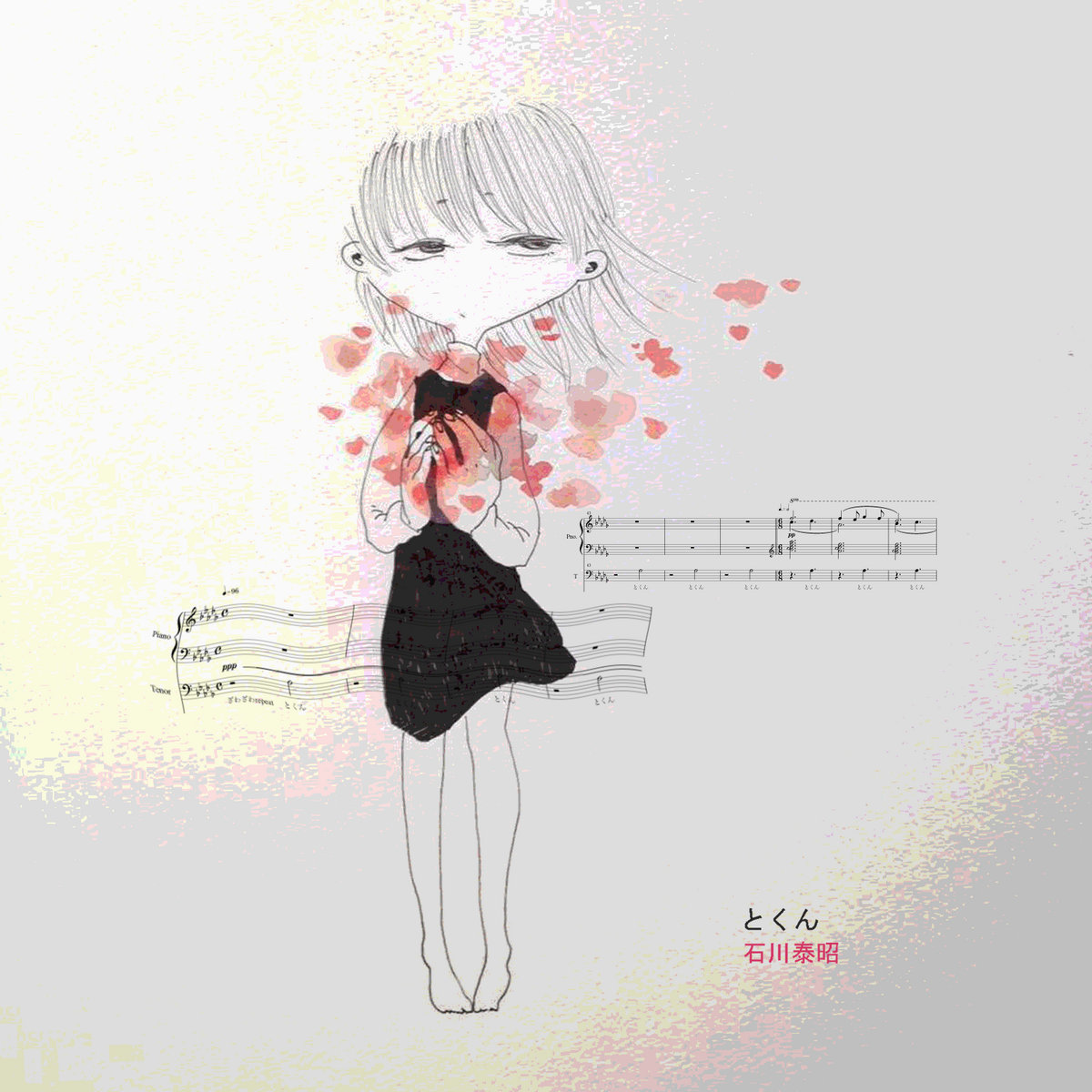 とくん 石川泰昭 煮印不良品レコーディングス とくん 石川泰昭 煮印不良品レコーディングス