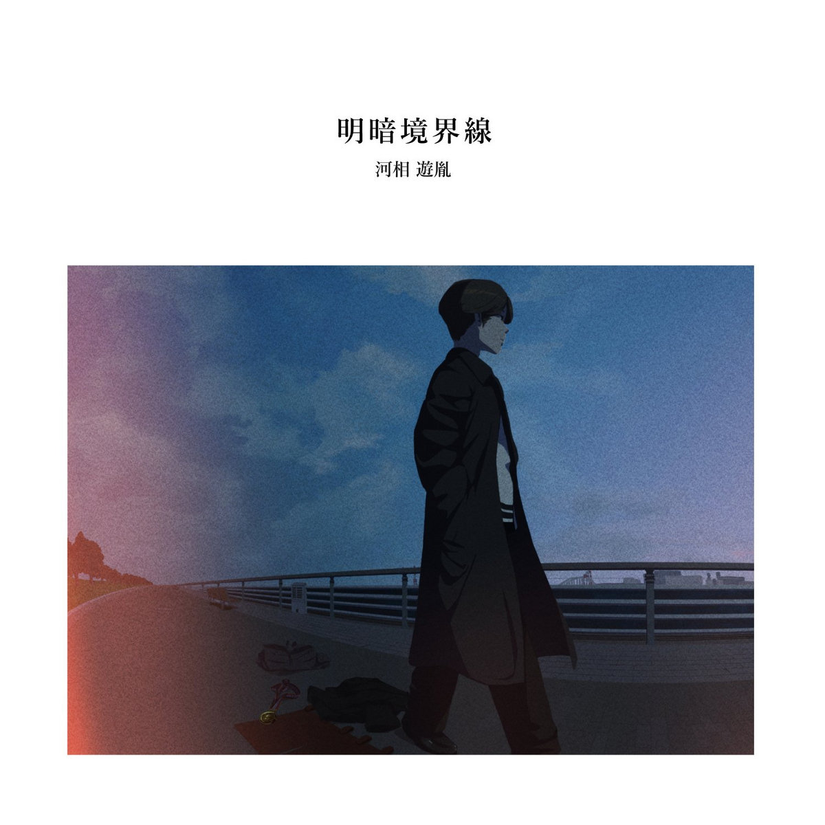 明暗境界線 | 河相遊胤 | YUKUE RECORDS ゆくえレコーズ