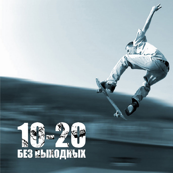 Self-Titled [EP] | 10-20 БЕЗ ВЫХОДНЫХ