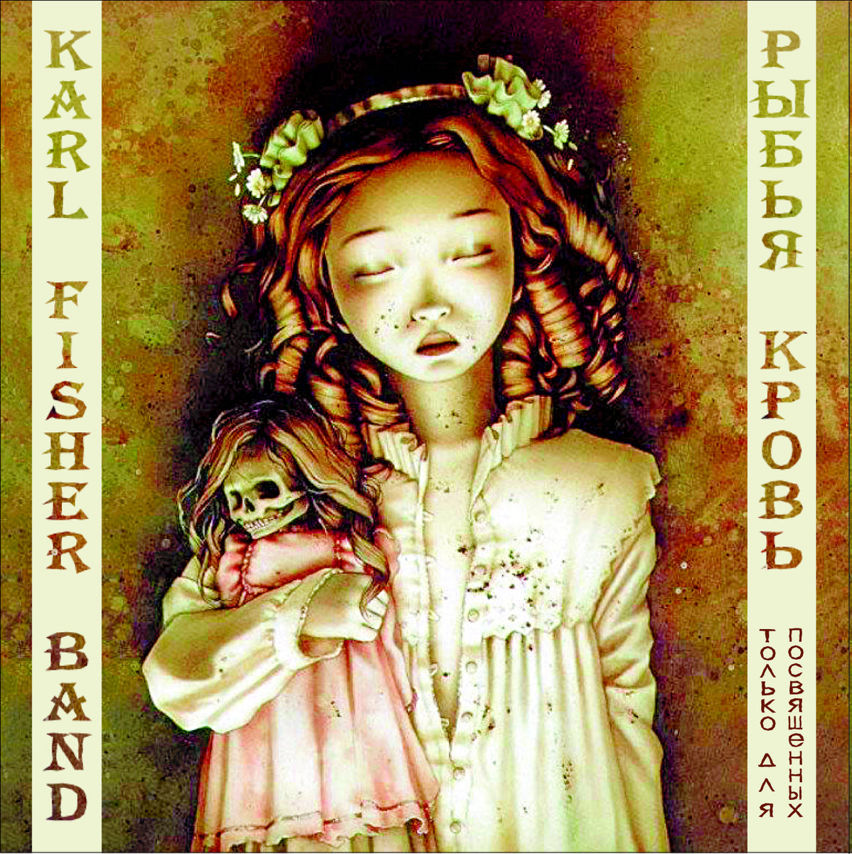 Karl Fisher Band - Рыбья Кровь (2001) | КооперативништяК