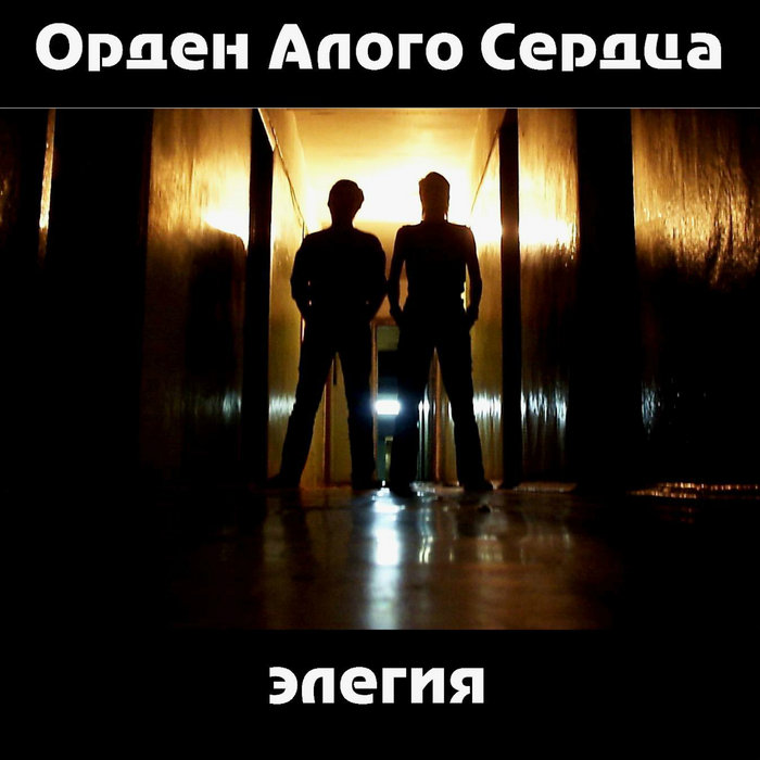 2006 - Элегия cd1 | Орден Алого Сердца