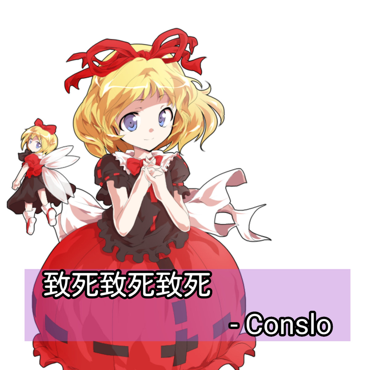 東方神楽祭 ～ Heavenly music of Gensokyo. | 純愛吹雪 / lovinghubuki