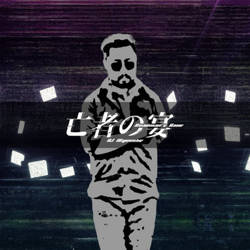 亡者の宴 | DJ Myosuke | HARDCORE TANO*C