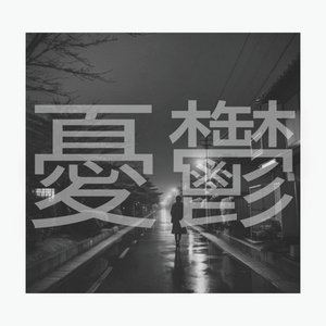 憂鬱 cover