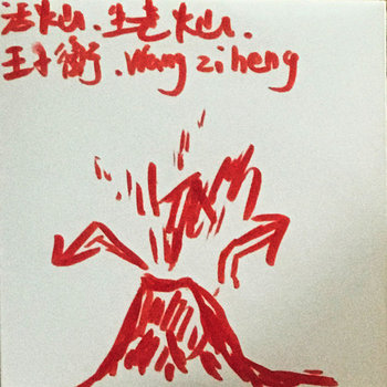 活火山Active Volcano | 王子衡Wang Ziheng | WV Sorcerer Productions