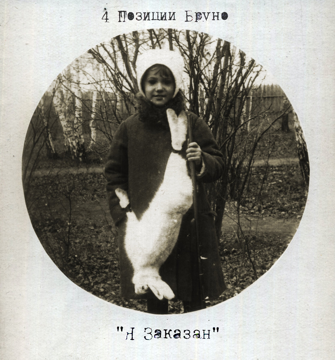 Я Заказан | 4 Позиции Бруно