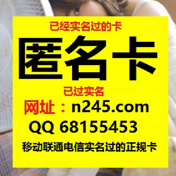 私人活跃电话号购买 网址n245 Com 已实名手机卡出售网址 N245 Com