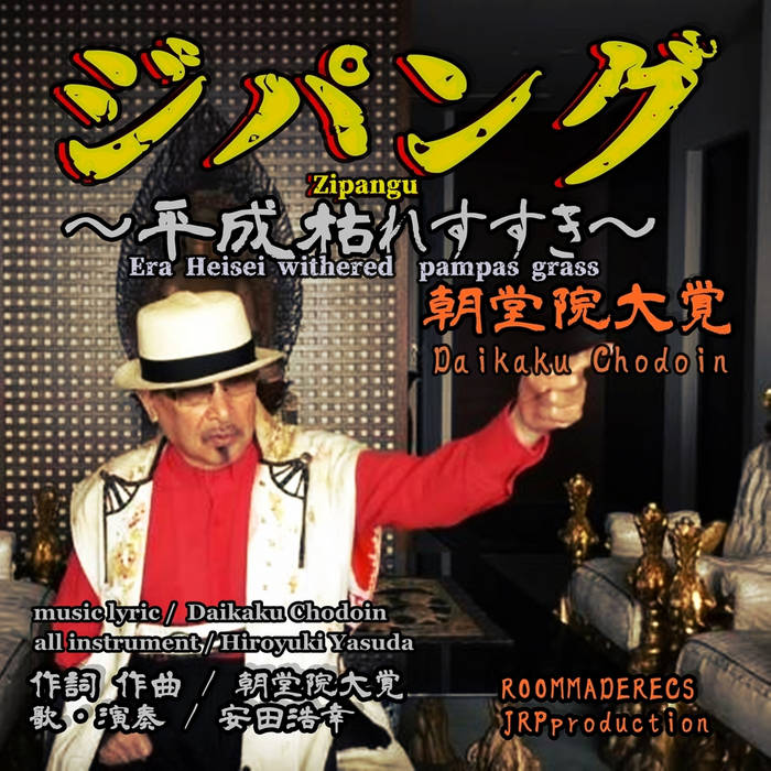 レア！【ジャパメタ】ZIPANGU ジパング/INITIATION レア！【ジャパメタ