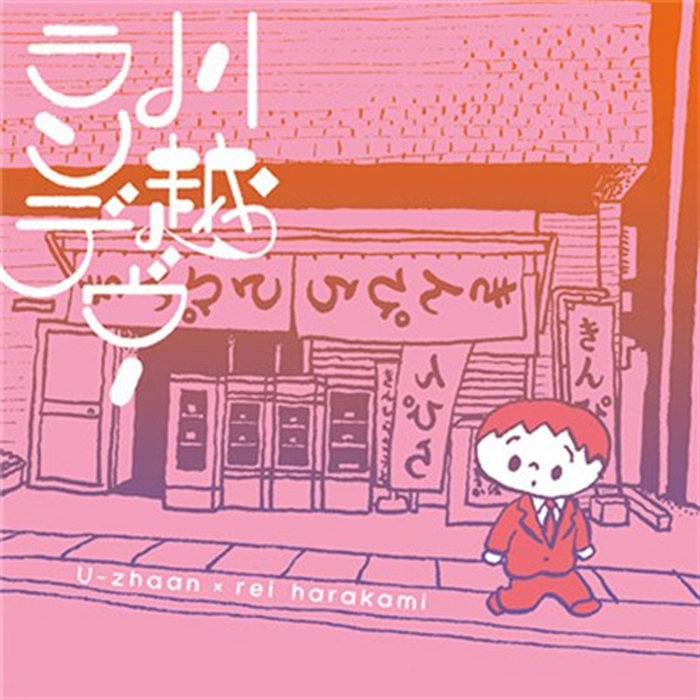 rei harakami U-zhaan 川越ランデヴーCD 川越ランデヴーの世界 | U-Zhaan