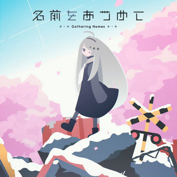 名前をあつめて | シトウマ