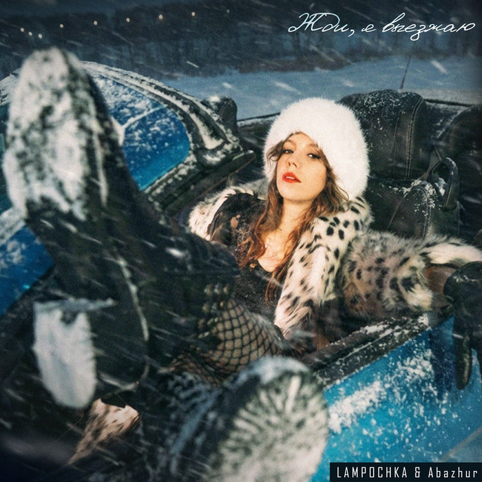 Жди, я выезжаю | LAMPOCHKA & Abazhur | Navigator Records
