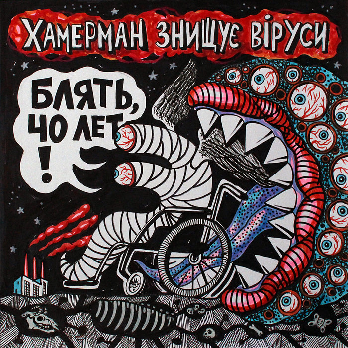 Блять, 40 лет! (Single) | Хамерман Знищує Віруси