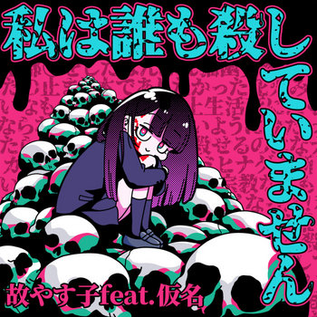 Music | 故やす子
