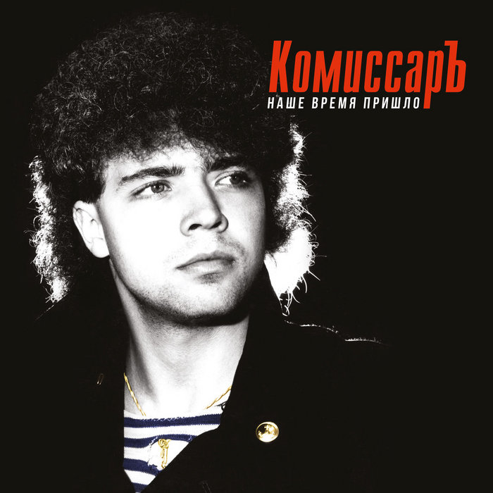 Наше время пришло | Комиссар
