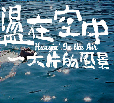 A Vast Scenery | Hang In The Air