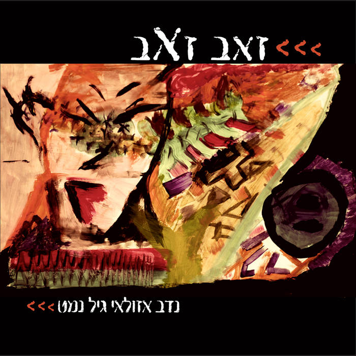 נדב אזולאי וגיל נמט - זאב זאב