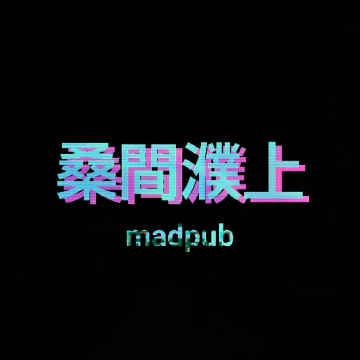 桑間濮上 Madpub