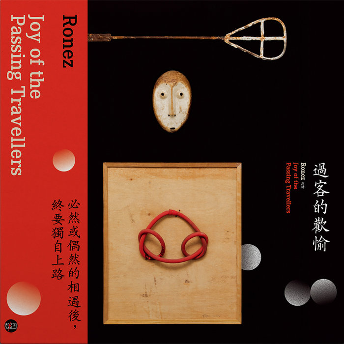 過客的歡愉Joy of the Passing Travellers | RONEZ 周沛| 神棍psychic 過客的歡愉Joy of the Passing Travellers | RONEZ 周沛| 神棍psychic