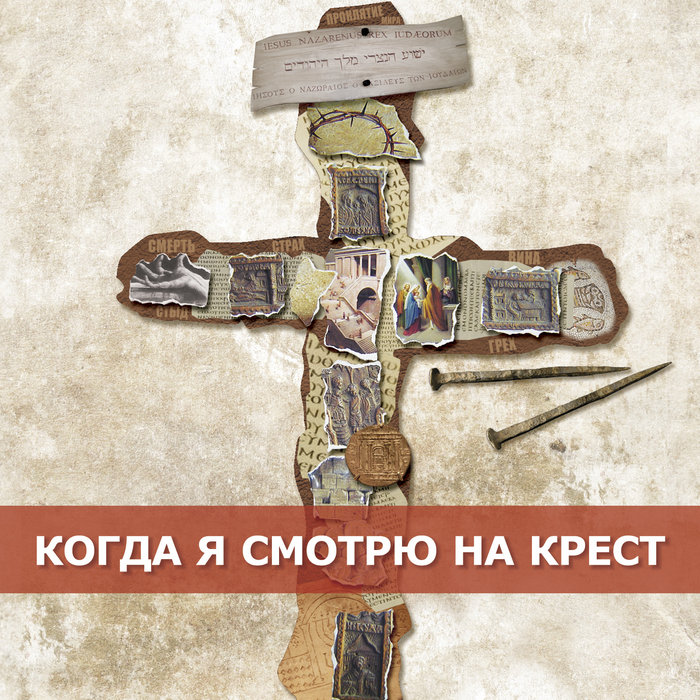 Я смотрю на крест