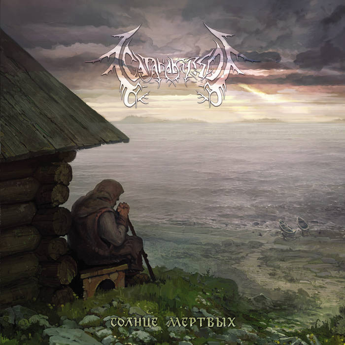 The Sun Of The Dead / Солнце Мёртвых | SatanaKozel