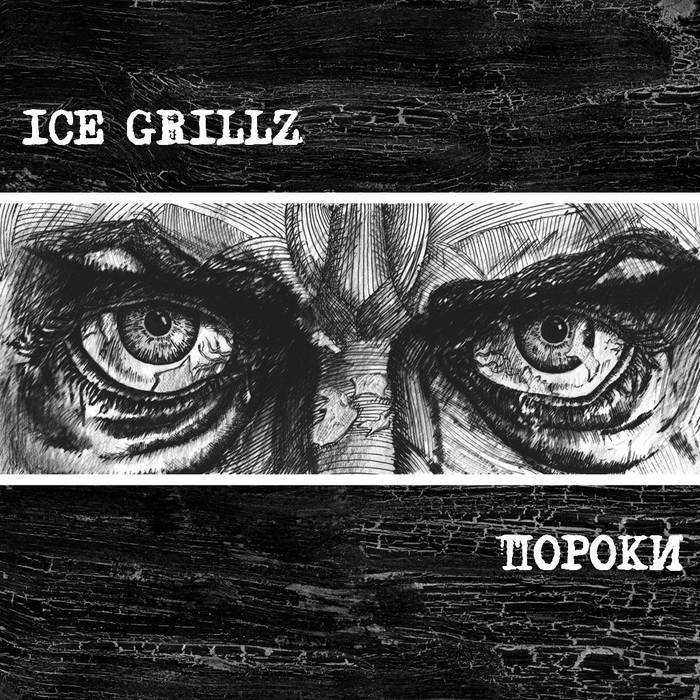 Пороки | ICE GRILLZ
