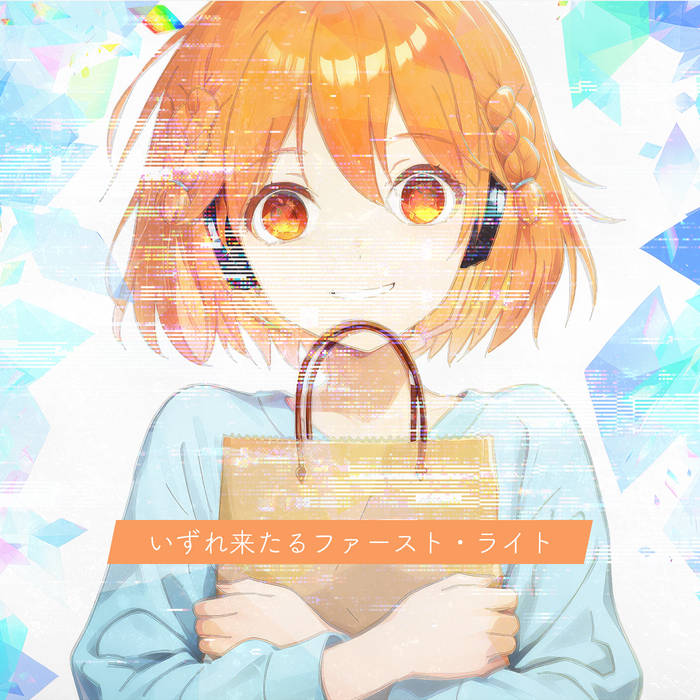 いずれ来たるファースト・ライト(Someday, First Light) | ばらっげ
