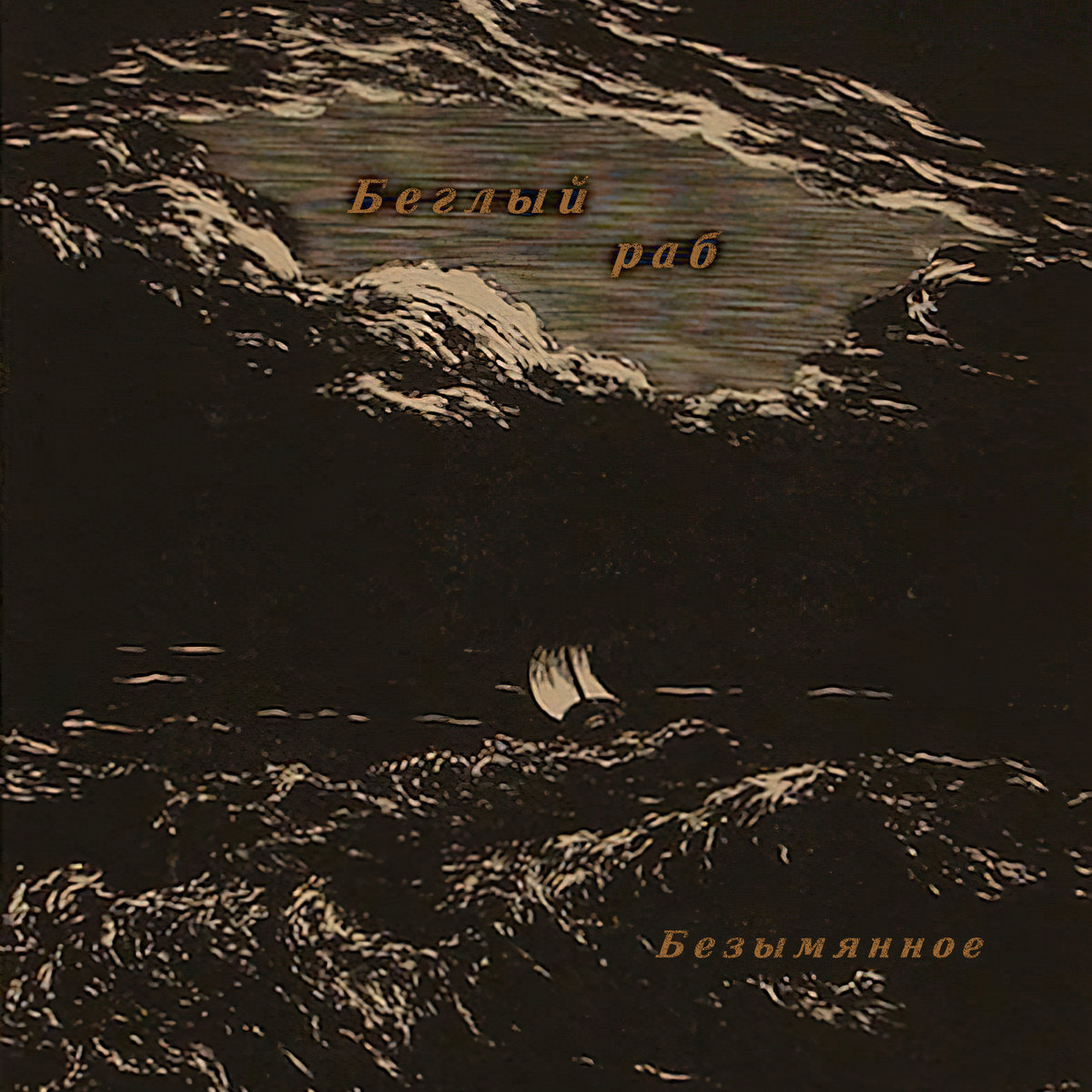 FTR - WEB 042: Беглый раб - Безымянное / Fugitive slave - Nameless LP ...