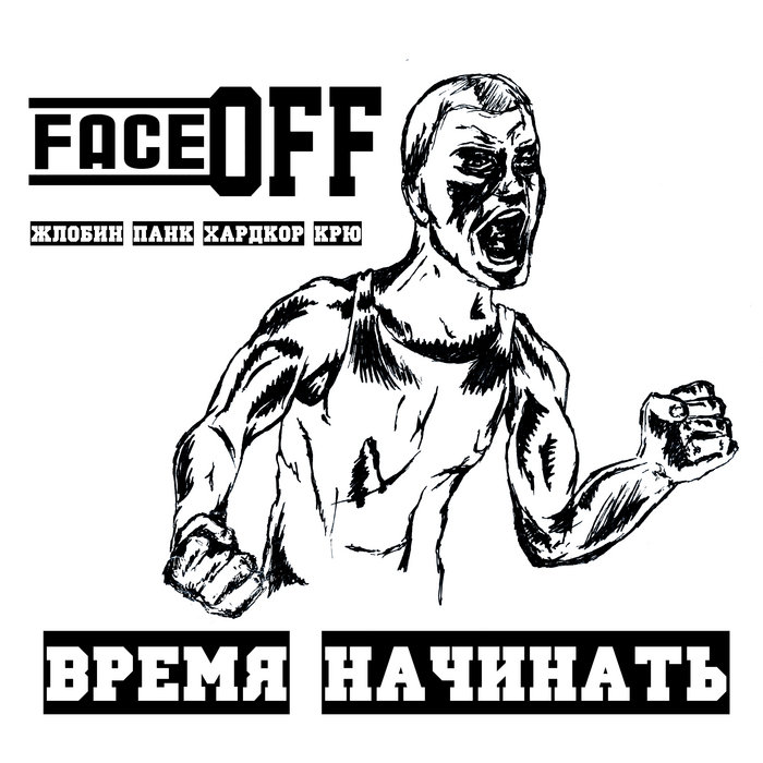 08. Наш город(ЖЛОБИН) | faceOFF