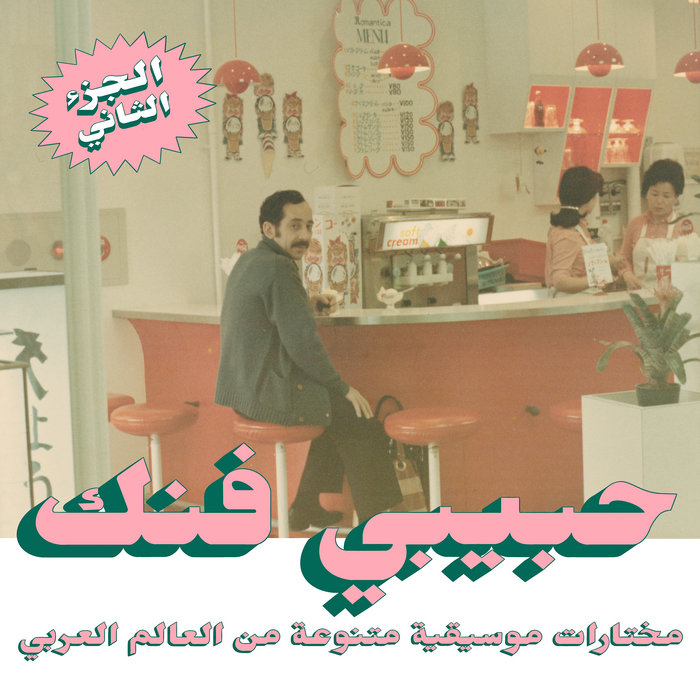 Habibi Funk 015 An Eclectic Selection Of Music From The Arab World Part 2 Various Artists Habibi Funk Records