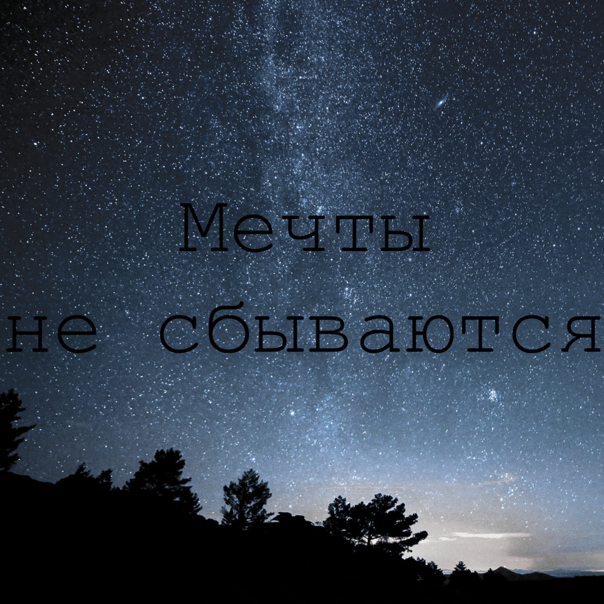 Почему мечты не сбываются Почему мечты не сбываются