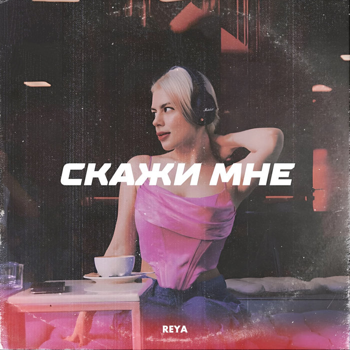 Скажи мне | REYA | Navigator Records
