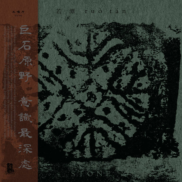石Stone | 若潭ruò tán | WV Sorcerer Productions 巫唱片