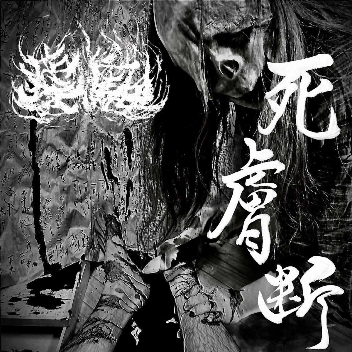 遺るは瞑色 | 瘧鬼