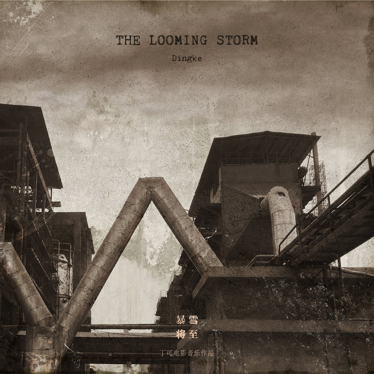 罪与枷锁sin And Yoke Dingke