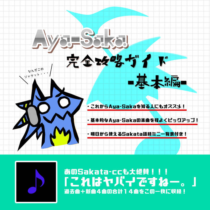 aya @プロフ必読ページ Aya-Saka完全攻略ガイド -基本編- | MUSICLAP