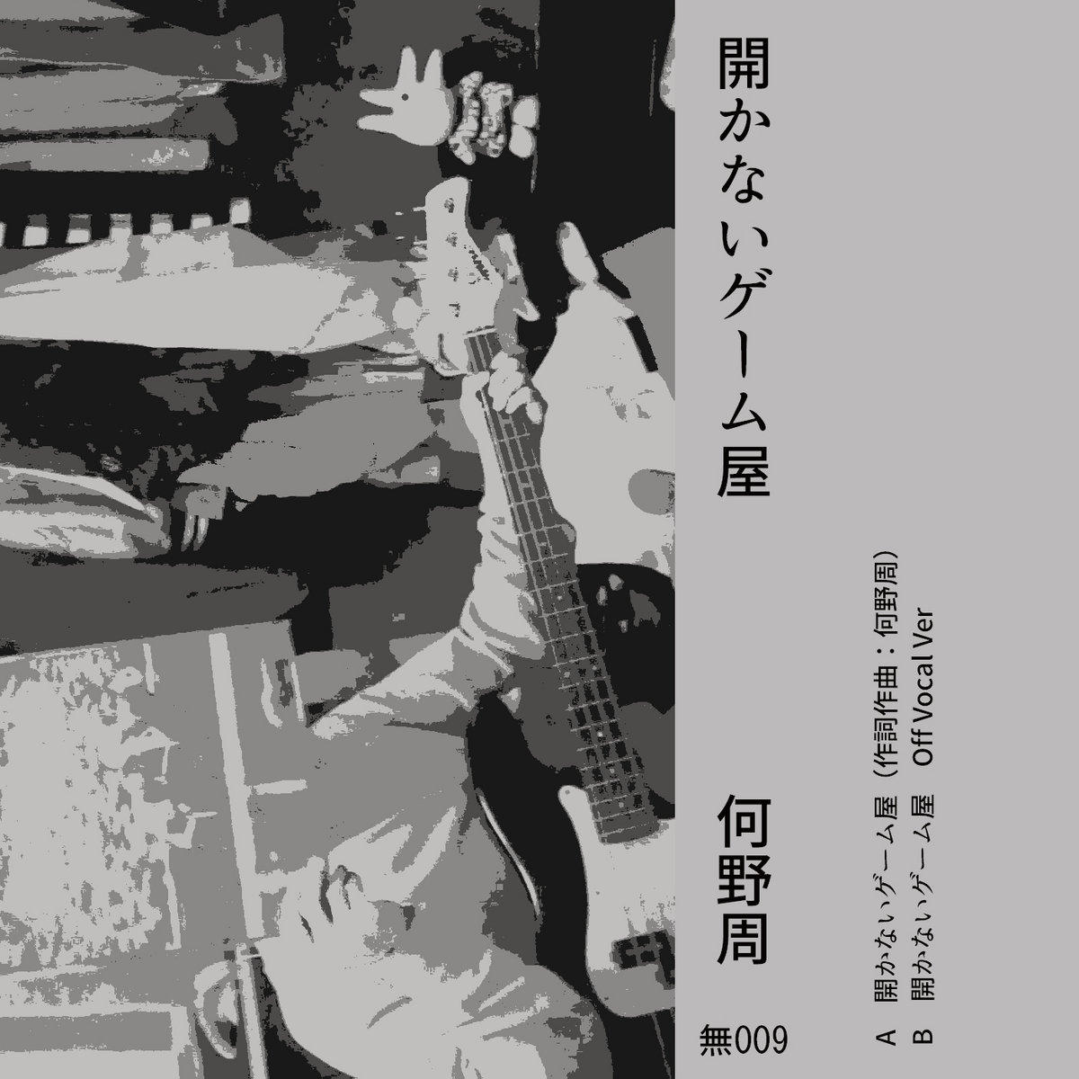 開かないゲーム屋 Akanai Game Ya 何野周