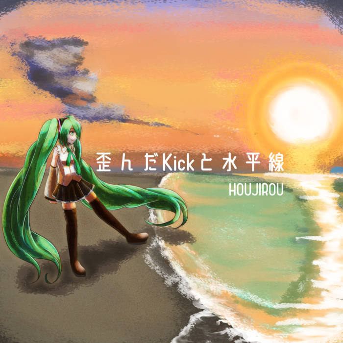 ビリビリ　初音ミク　肩たたき棒 歪んだKickと水平線 | HOUJIROU feat.初音ミク | HOUJIROU