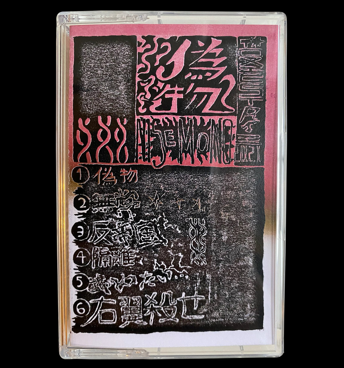 Poisonous Doll,デモテープ,M的ナM系 【公式通販】