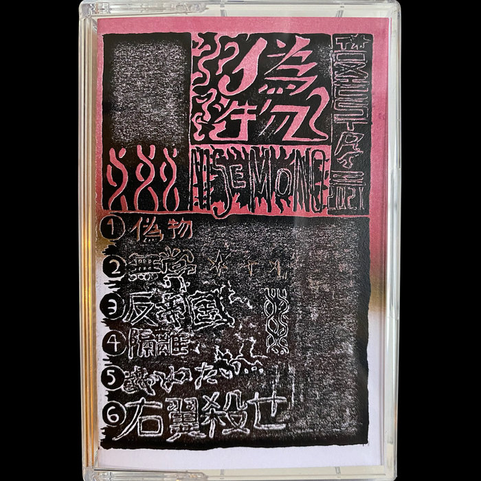 Demo | Nisemono 偽者 | Toxic State Records