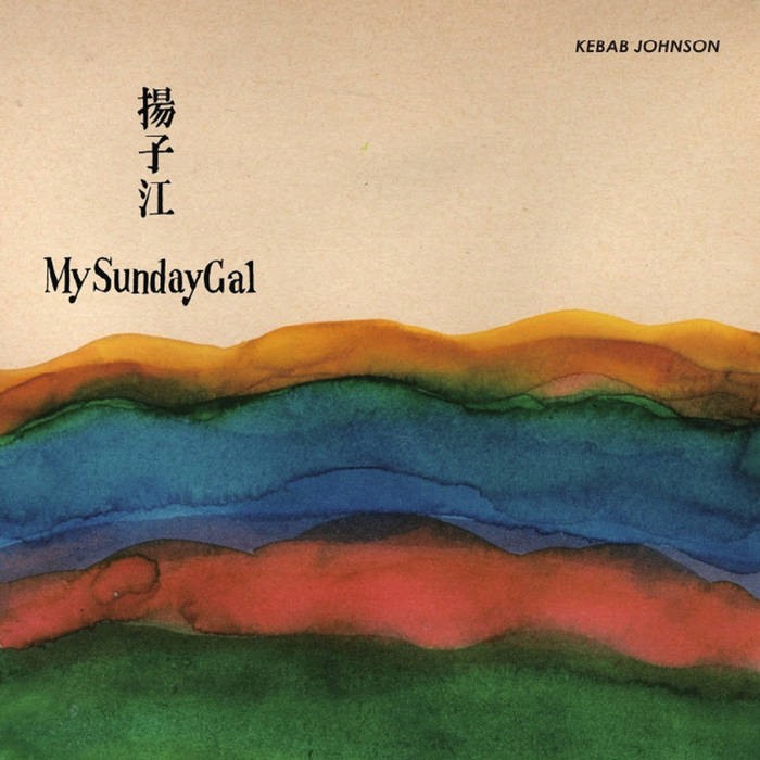 揚子江 / My Sunday Gal | ケバブジョンソン | ねむたい目レコード