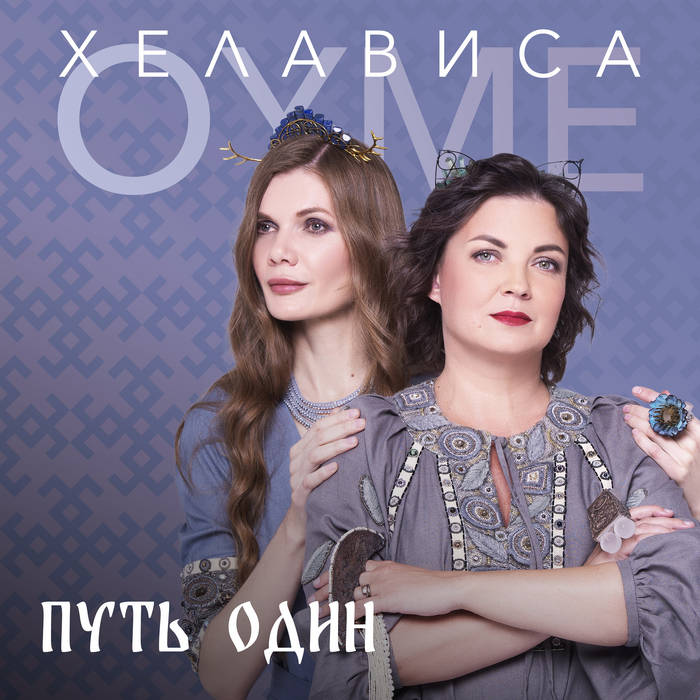 Путь один | Oyme & Хелависа | Navigator Records
