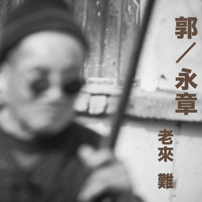 老来难Old Man Blues | 郭永章Guo Yongzhang | Old Heaven Books