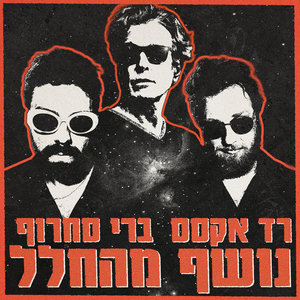נושף מהחללRed Axes & Berry Sakharof cover