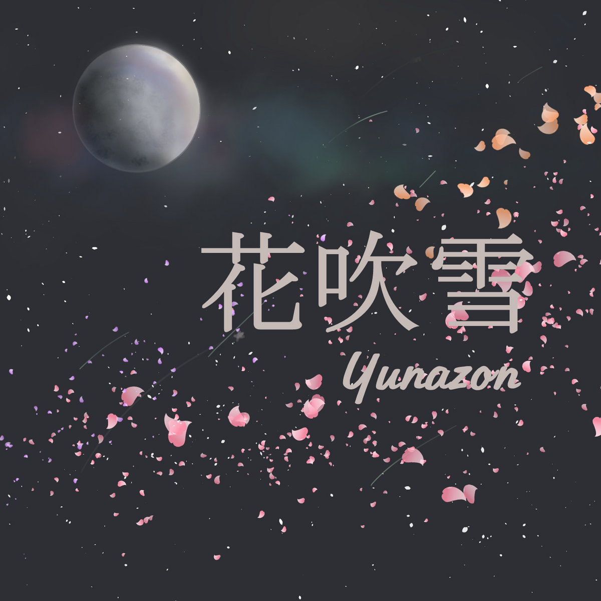 花吹雪 Yunazon