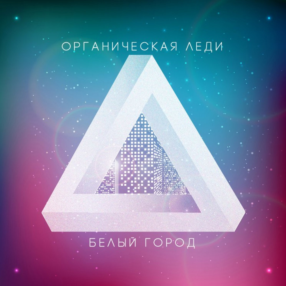 Белый Город | Органическая Леди
