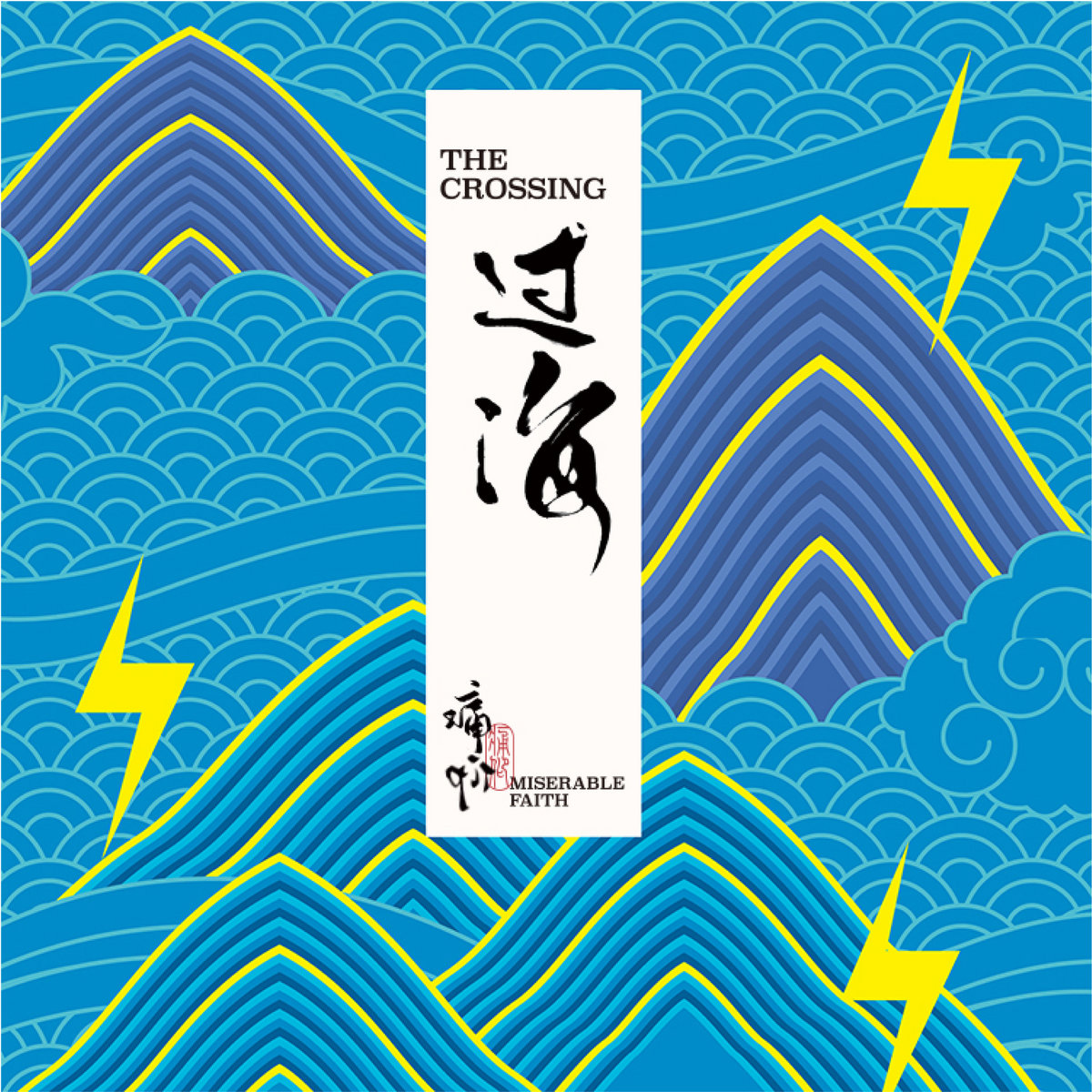 Miserable Faith / THE MUSIC WON'T BE 〜 痛仰= Miserable Faith – 不要停止我的音樂= The Music Won't Be