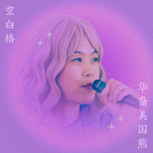 Chinese American Bear — Blank Space (空白格)