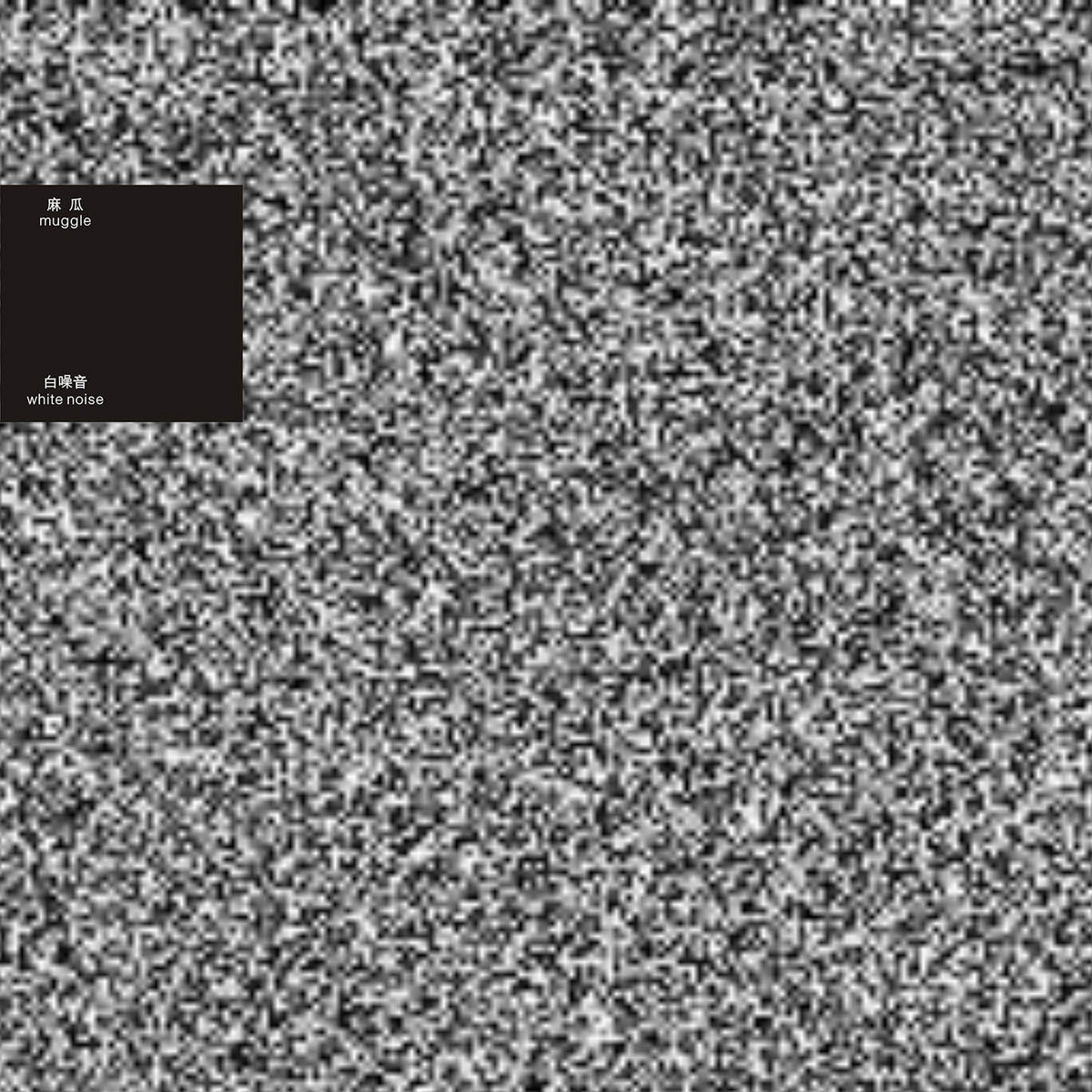 Белый шум 3. Мягкий белый шум. Карты шума для фотошопа. Белый шум для взрослых. Белый шум 3.