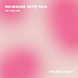 Нежная штучка cover